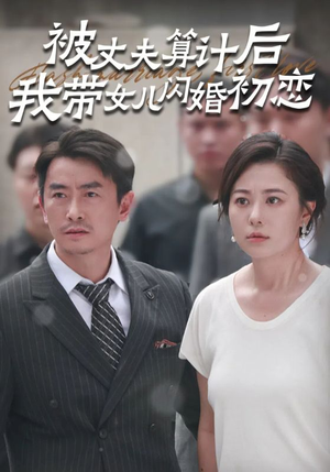 被丈夫算计后我带女儿闪婚初恋（51集）免费看短剧