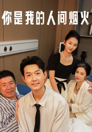 你是我的人间烟火（34集）女主角是谁