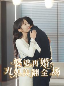 婆婆再婚儿媳美翻全场（34集）精彩短剧下载