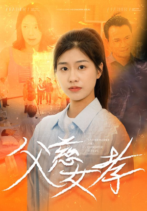 父慈女孝（32集）精彩短剧热播中