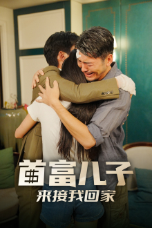 首富儿子来接我回家（30集）短剧抢先看