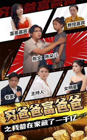 穷爸爸富爸爸之我爹在家藏了一千亿（62集）超甜短剧分享