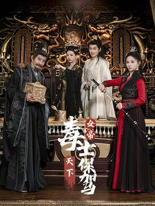女帝天下毒士保驾（64集）更新时间