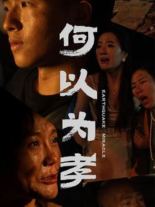 何以为孝（33集）热门短剧又来了