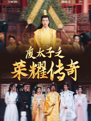 废太子之荣耀传奇（100集）短剧全集大结局