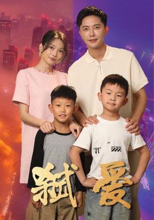 弑爱（45集）剧情简介