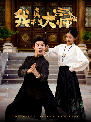 我真不是大宗师啊（66集）精彩短剧来袭