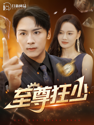 至尊狂少（103集）免费观看完整版