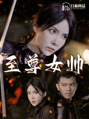 至尊女帅（120集）爆火短剧抢先看