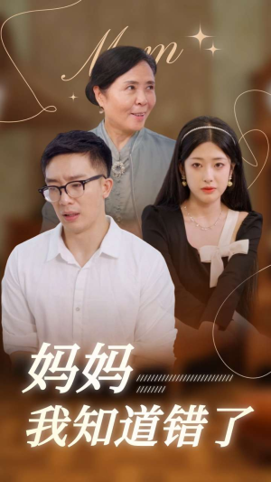 妈妈我知道错了（71集）我真的爱了