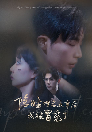 隐姓埋名五年后我被冒充了（97集）最火短剧热播