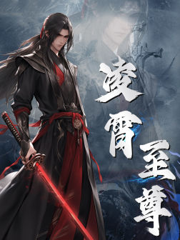 凌霄至尊（75集）好看短剧追不停
