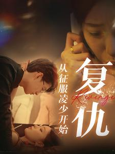 复仇从征服凌少开始（40集）古装短剧推荐