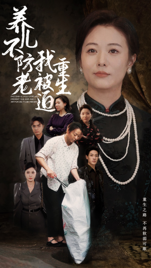 养儿不防老我被迫重生（77集）海量资源免费看