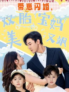 带崽闪婚，双胎宝妈美又飒（70集）穿越短剧推荐