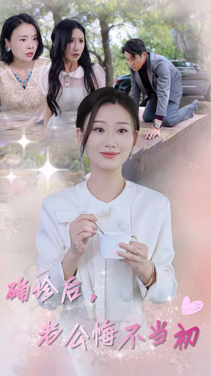 确诊后，老公悔不当初（30集）小短剧抢先看