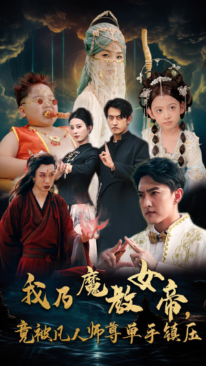 我乃魔教女帝，竟被凡人师尊单手镇压（61集）短剧解说全集
