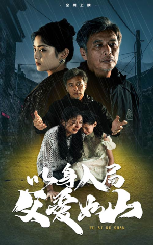 以身入局父爱如山（63集）短剧演员排行榜