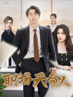 职场天命人（76集）短剧排行榜