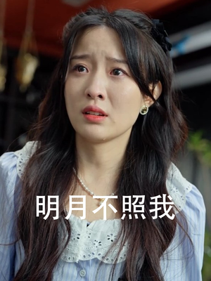 明月不照我（45集）精彩短剧免费看