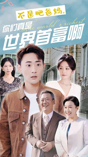 不是吧爸妈，你们真是世界首富啊（63集）短剧太上头了