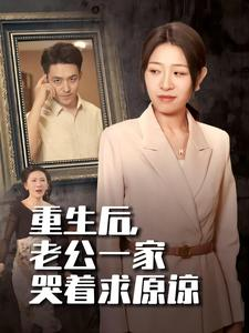 重生后，老公一家哭着求原谅（34集）红果免费看短剧