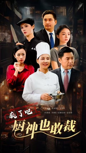疯了吧厨神也敢裁（31集）热播短剧免费看