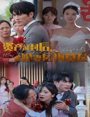 资产解封后，未婚妻后悔莫及$新版：破茧（60集）最新热门短剧
