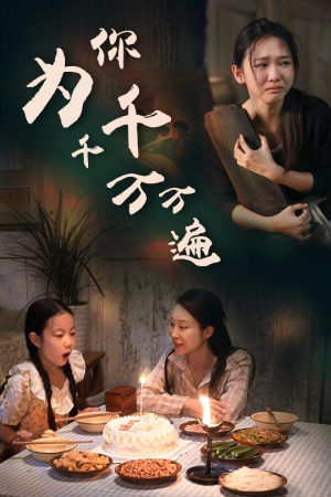 为你千千万万遍（68集）短剧全集完整版