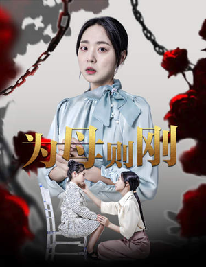新版：为母则刚（61集）精彩短剧分享。