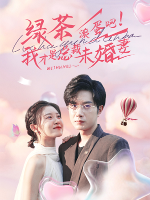 绿茶滚蛋吧我才是总裁未婚妻（82集）精彩短剧来了