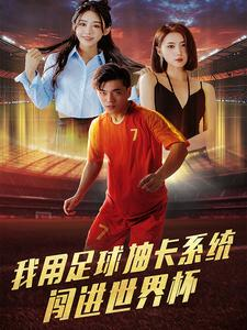 我用足球抽卡系统闯进世界杯（80集）短剧也太好看了