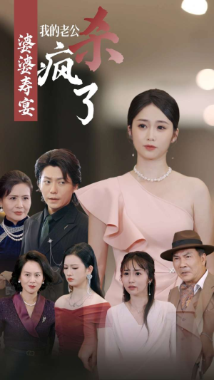 婆婆寿宴我的老公杀疯了（32集）免费看短剧