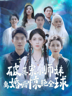 破落宗小师妹离婚后惊艳全球（78集）每天分享短剧