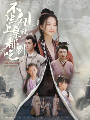 不让女儿上桌就都别吃（80集）短剧片段推荐