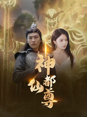 神都仙尊（80集）爆款短剧一起追