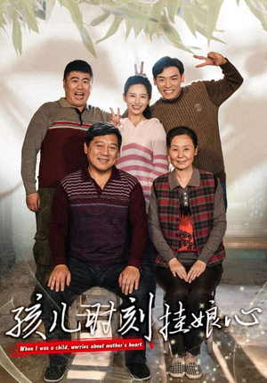 孩儿时刻挂娘心（29集）在线播放