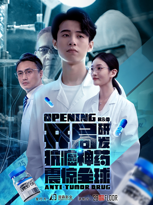 开局研发抗癌神药震惊全球&开局震惊全球医学界（32集）看到了大结局