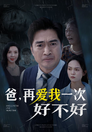 爸再爱我一次好不好（50集）在哪个平台看好