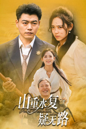 山重水复疑无路（35集）全季一次看完