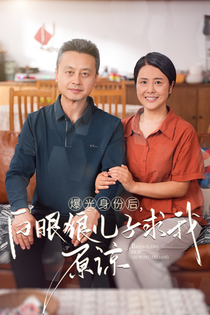 曝光身份后，白眼狼儿子跪求原谅（60集）免费短剧完整版