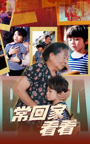 常回家看看（40集）全集免费观看