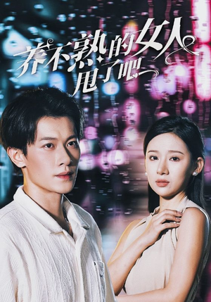 养不熟的女人甩了吧（40集）更新时间一览表