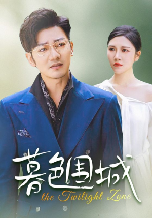 暮色围城（38集）看精彩短剧