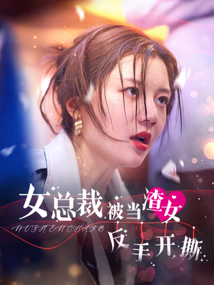 女总裁被当渣女反手开撕（30集）全集免费观看