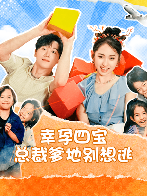 幸孕四宝总裁爹地别想逃（73集）红果免费看短剧
