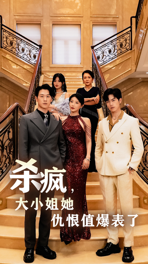 杀疯，大小姐她仇恨值爆表了（53集）夸克网盘在线看