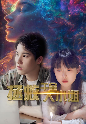 拯救千金大小姐（73集）推荐你们也去看