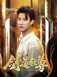 剑道独尊（108集）超级好看的短剧