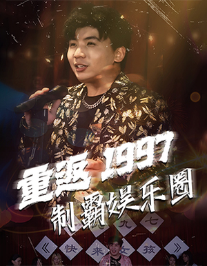 重返1997制霸娱乐圈（46集）爆款短剧推荐